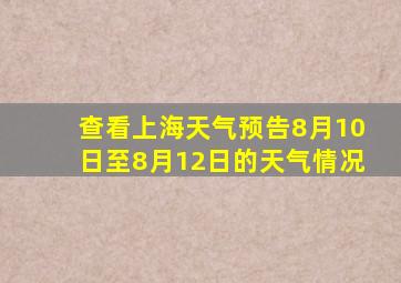 查看上海天气预告8月10日至8月12日的天气情况