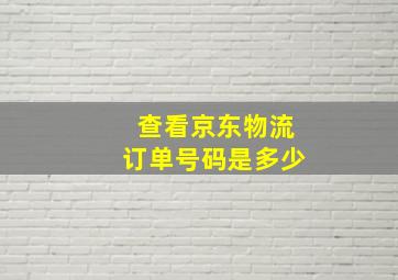 查看京东物流订单号码是多少