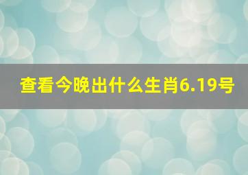 查看今晚出什么生肖6.19号