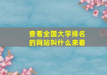 查看全国大学排名的网站叫什么来着