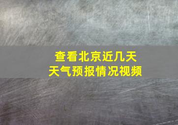 查看北京近几天天气预报情况视频