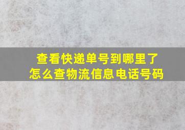 查看快递单号到哪里了怎么查物流信息电话号码