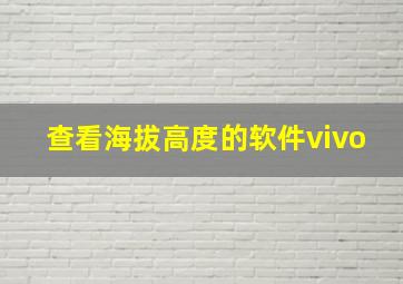 查看海拔高度的软件vivo