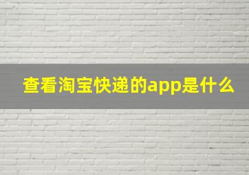 查看淘宝快递的app是什么