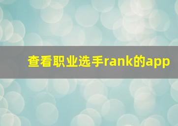 查看职业选手rank的app