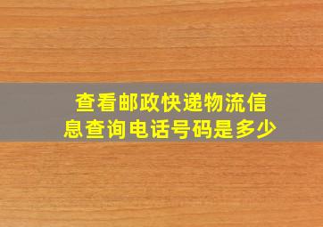 查看邮政快递物流信息查询电话号码是多少