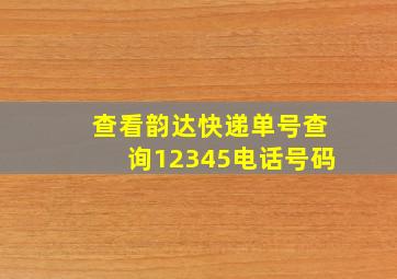 查看韵达快递单号查询12345电话号码