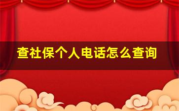 查社保个人电话怎么查询