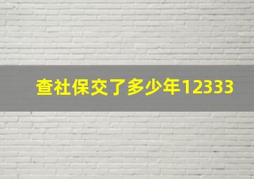 查社保交了多少年12333