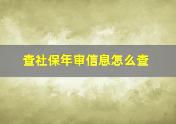 查社保年审信息怎么查