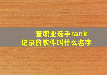 查职业选手rank记录的软件叫什么名字