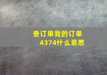 查订单我的订单4374什么意思