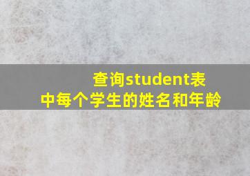 查询student表中每个学生的姓名和年龄