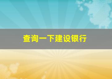 查询一下建设银行