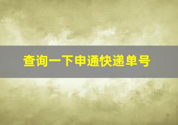 查询一下申通快递单号