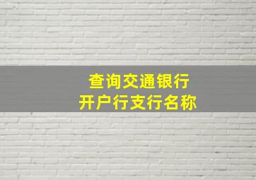 查询交通银行开户行支行名称