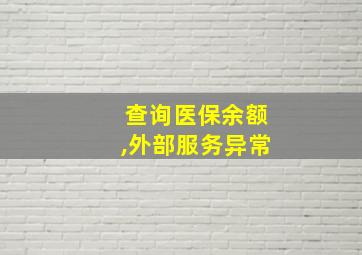 查询医保余额,外部服务异常