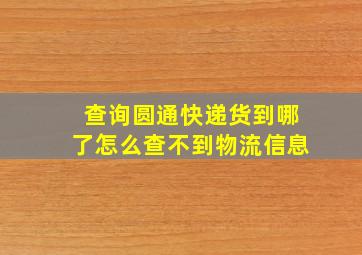 查询圆通快递货到哪了怎么查不到物流信息