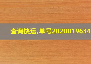 查询快运,单号202001963428