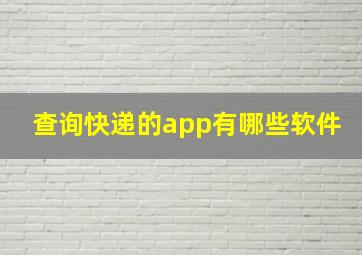 查询快递的app有哪些软件