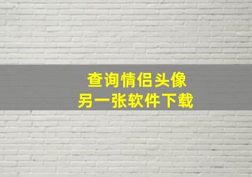 查询情侣头像另一张软件下载