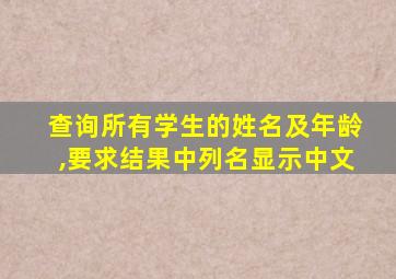 查询所有学生的姓名及年龄,要求结果中列名显示中文