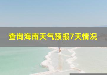 查询海南天气预报7天情况