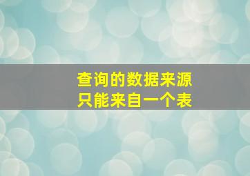 查询的数据来源只能来自一个表