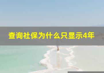 查询社保为什么只显示4年