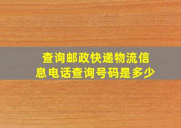 查询邮政快递物流信息电话查询号码是多少