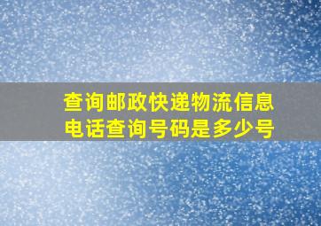 查询邮政快递物流信息电话查询号码是多少号