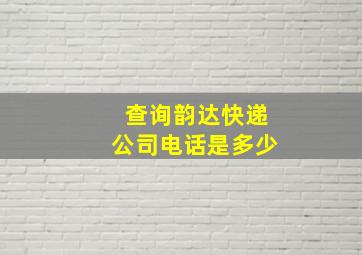 查询韵达快递公司电话是多少