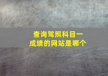 查询驾照科目一成绩的网站是哪个