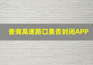 查询高速路口是否封闭APP