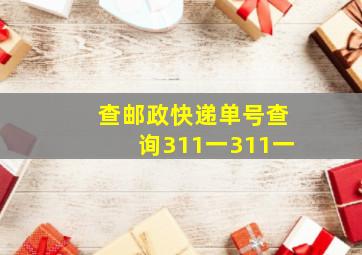 查邮政快递单号查询311一311一