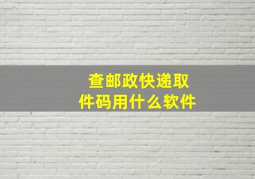 查邮政快递取件码用什么软件