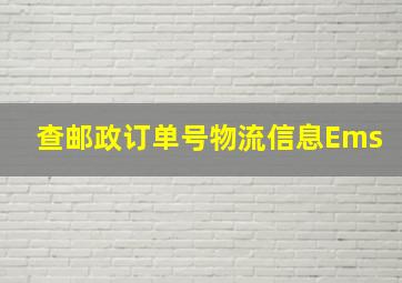 查邮政订单号物流信息Ems