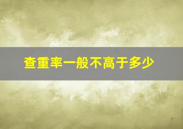 查重率一般不高于多少