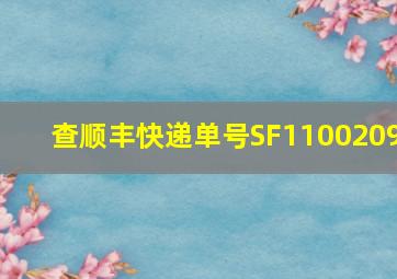 查顺丰快递单号SF1100209