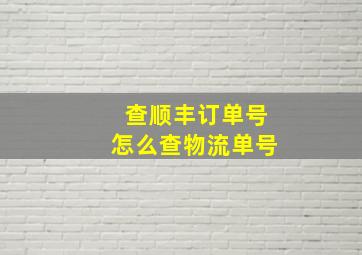 查顺丰订单号怎么查物流单号