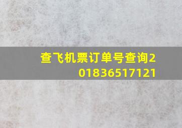 查飞机票订单号查询201836517121