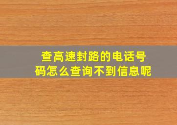 查高速封路的电话号码怎么查询不到信息呢