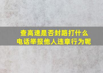 查高速是否封路打什么电话举报他人违章行为呢