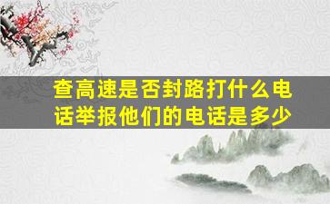 查高速是否封路打什么电话举报他们的电话是多少