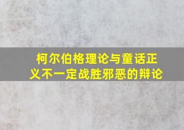 柯尔伯格理论与童话正义不一定战胜邪恶的辩论