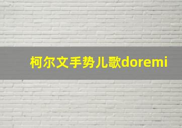 柯尔文手势儿歌doremi