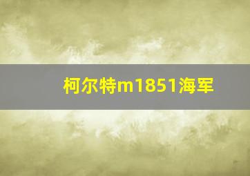 柯尔特m1851海军