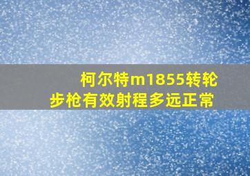 柯尔特m1855转轮步枪有效射程多远正常