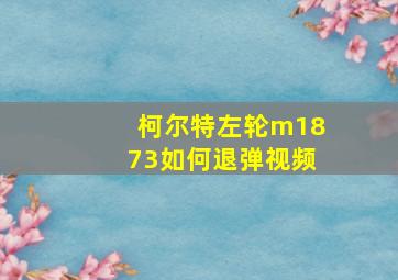 柯尔特左轮m1873如何退弹视频