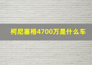 柯尼塞格4700万是什么车